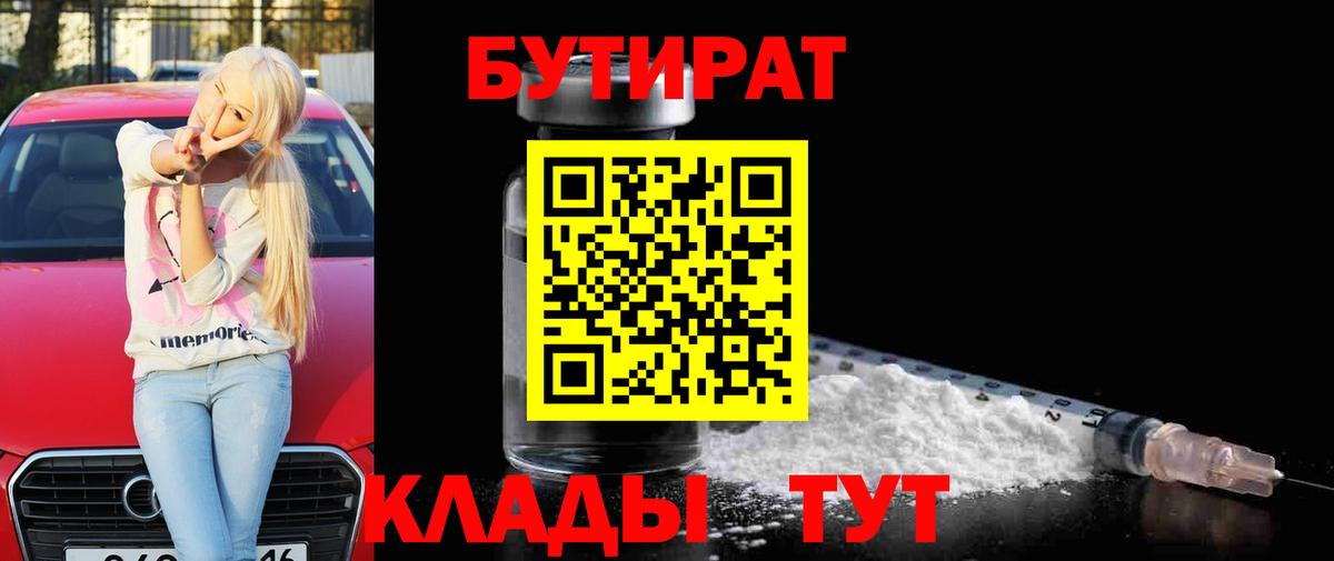 Миллерово  Бутират 99%  Вход с VPN 