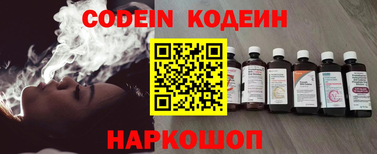 Codein напиток Lean (лин) Миллерово