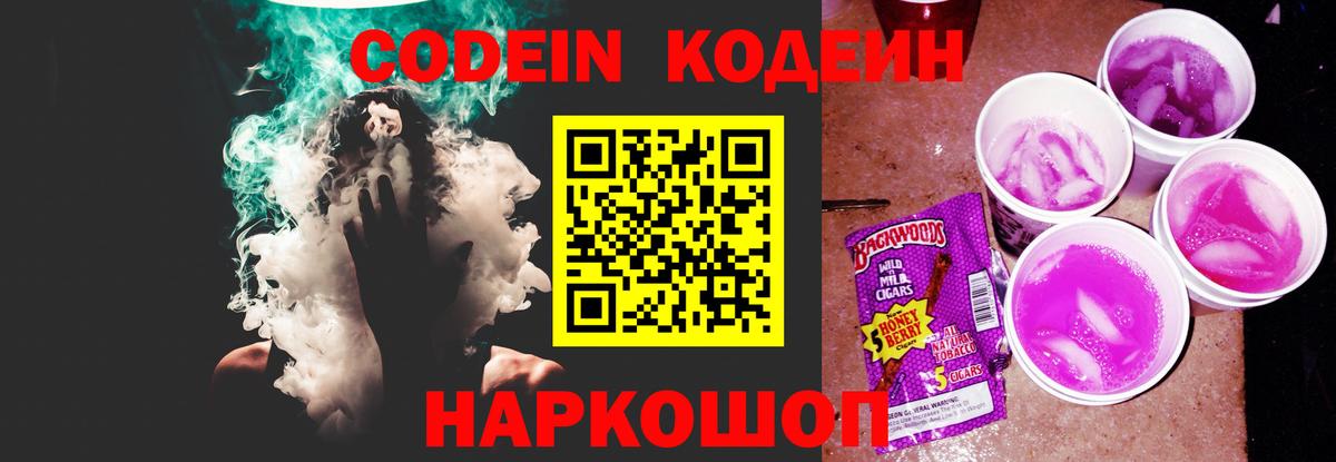 Кодеин напиток Lean (лин)  Вход с VPN  Миллерово 